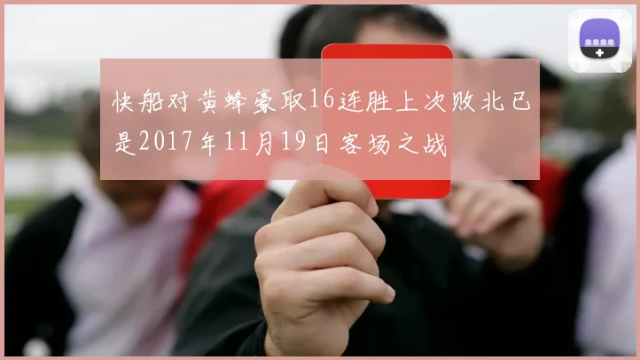 快船对黄蜂豪取16连胜上次败北已是2017年11月19日客场之战