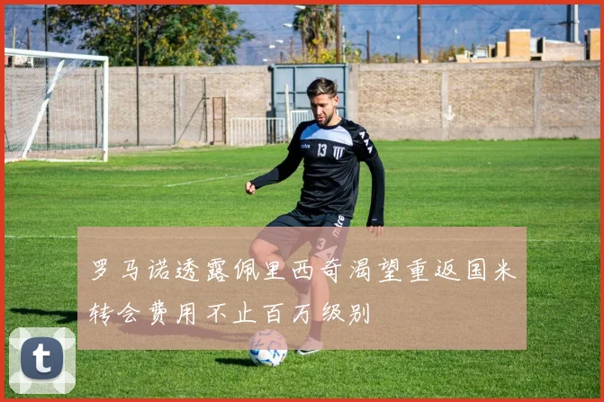 罗马诺透露佩里西奇渴望重返国米转会费用不止百万级别