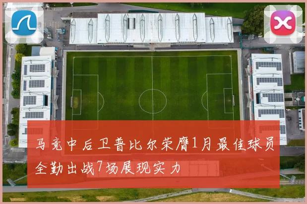 马竞中后卫普比尔荣膺1月最佳球员全勤出战7场展现实力