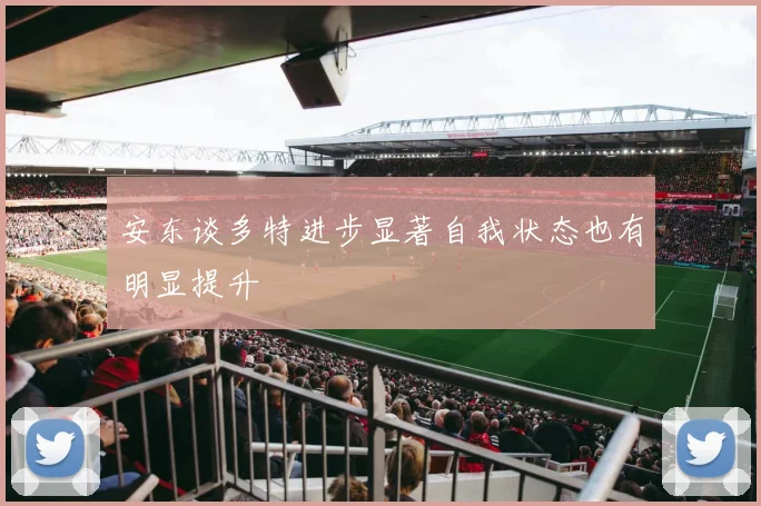 安东谈多特进步显著自我状态也有明显提升