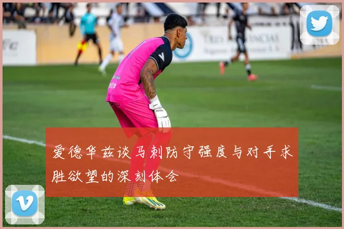 爱德华兹谈马刺防守强度与对手求胜欲望的深刻体会